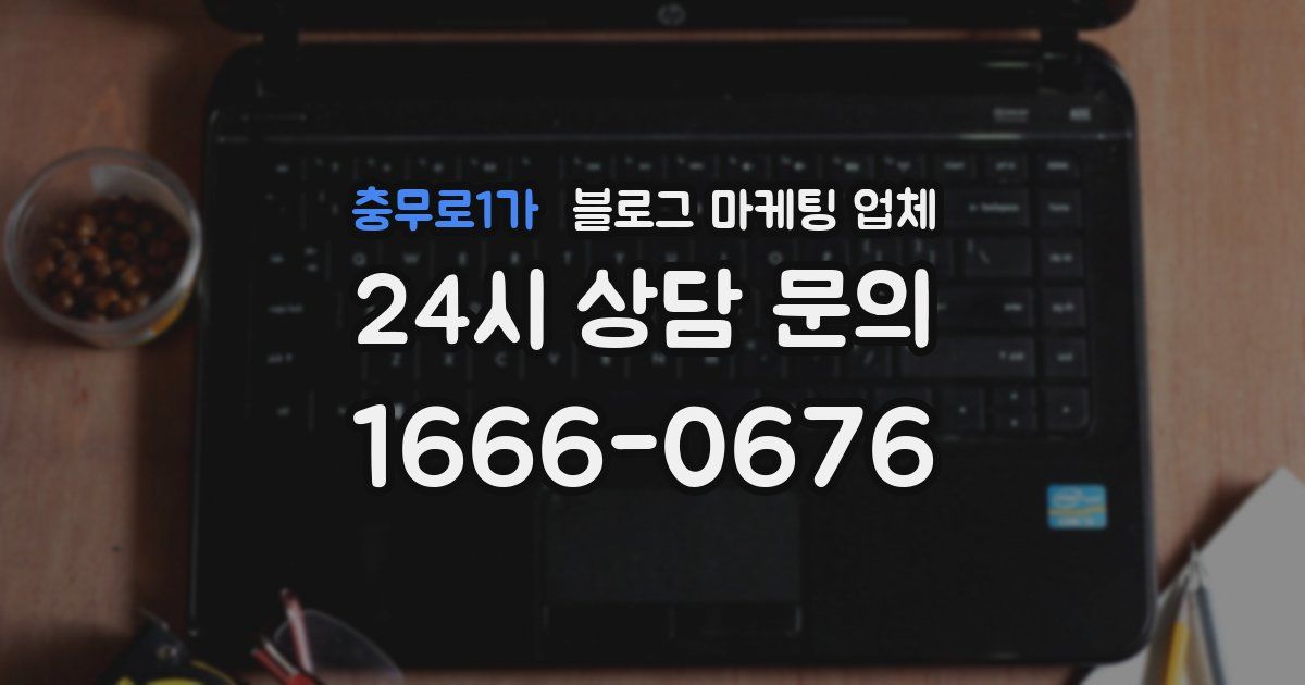충무로1가 블로그 마케팅 업체