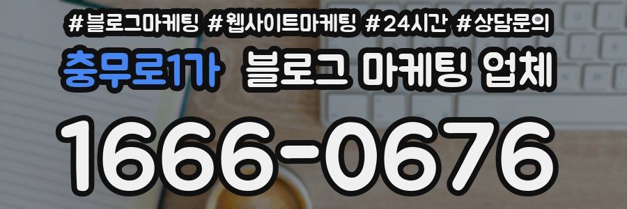 충무로1가 블로그 마케팅 업체