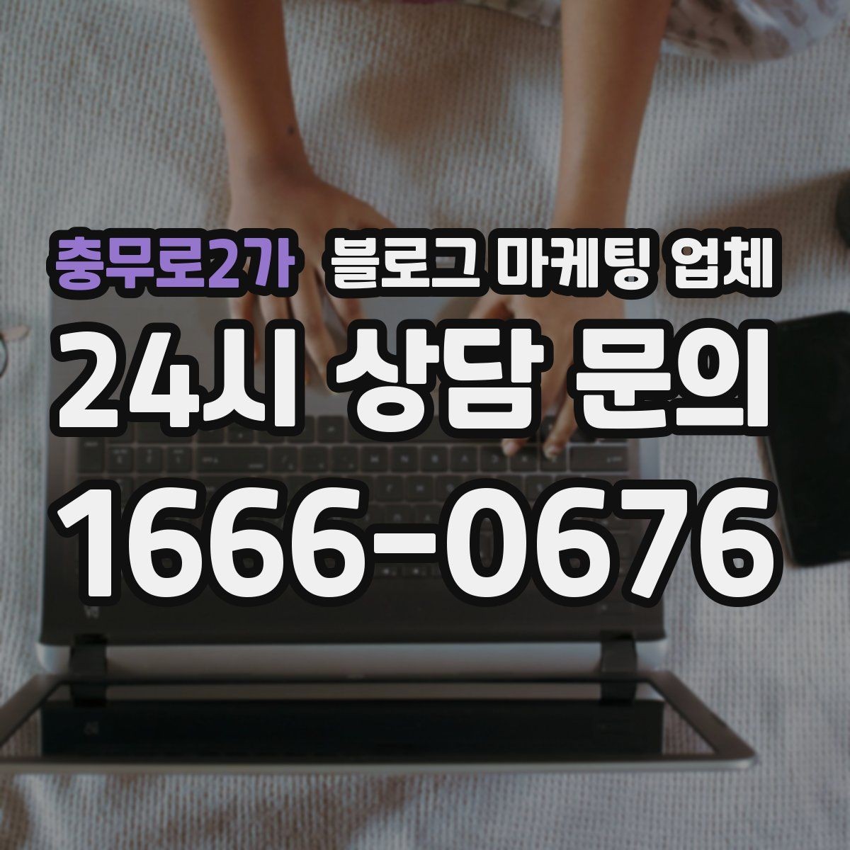 충무로2가 블로그 마케팅 업체 비교로 보는 운영 효율 차이