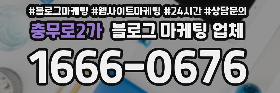 충무로2가 블로그 마케팅 업체
