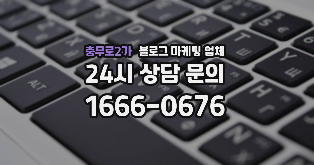 충무로2가 블로그 마케팅 업체