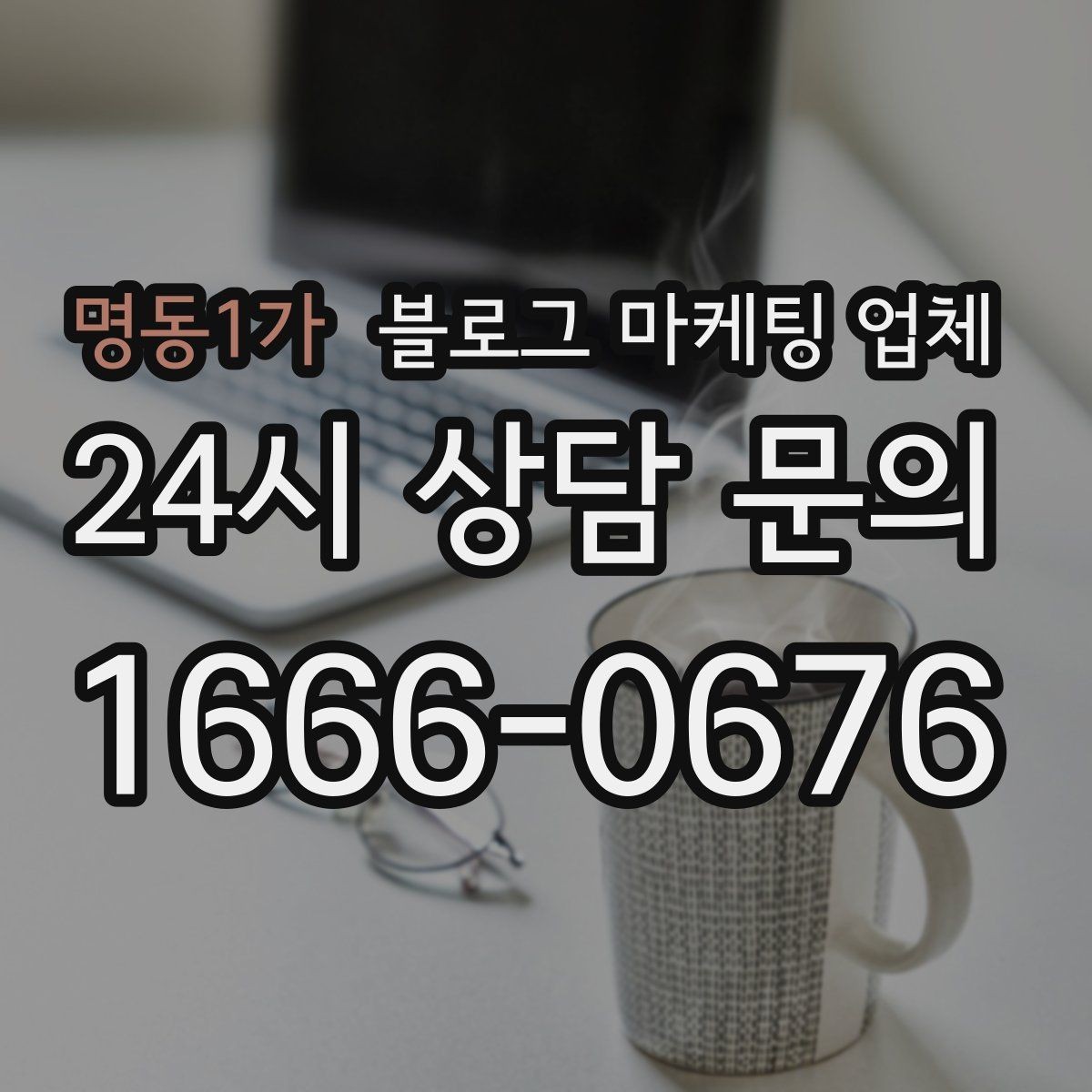 명동1가 블로그 마케팅 업체 상담 때 전달하면 좋은 핵심 정보