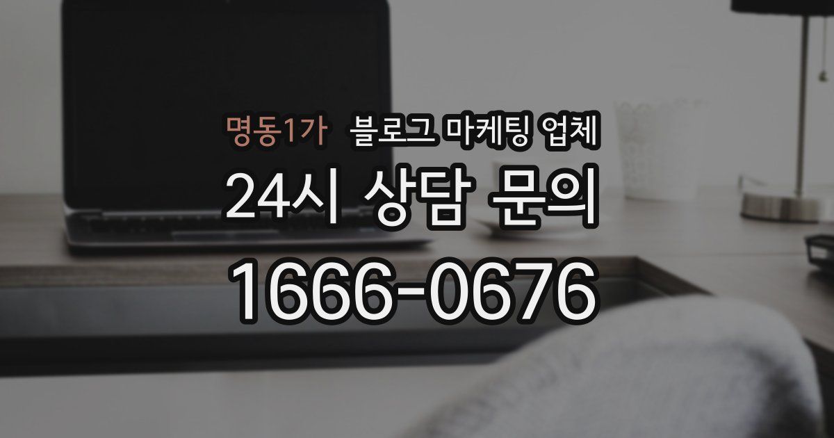 명동1가 블로그 마케팅 업체
