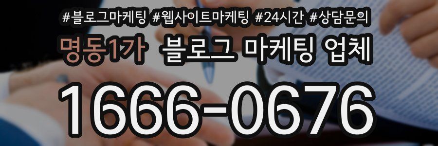 명동1가 블로그 마케팅 업체
