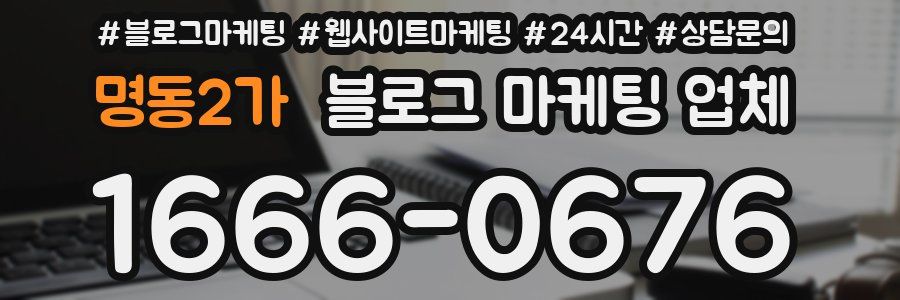 명동2가 블로그 마케팅 업체