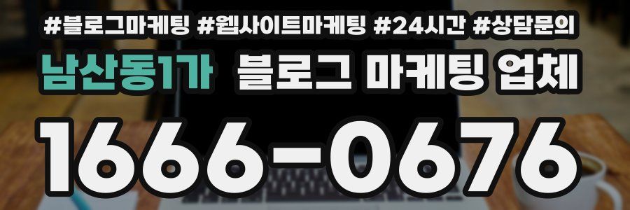 남산동1가 블로그 마케팅 업체