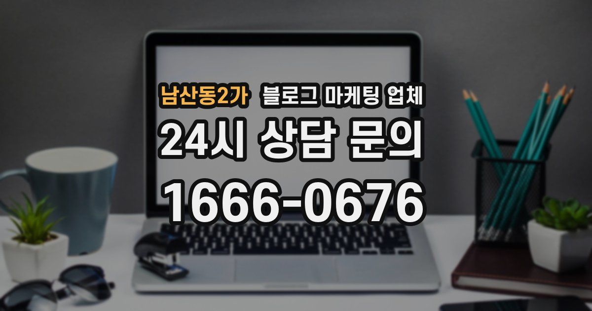 남산동2가 블로그 마케팅 업체