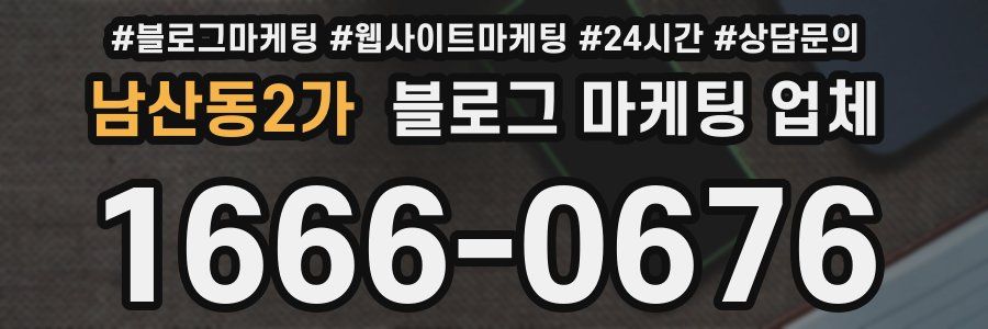 남산동2가 블로그 마케팅 업체