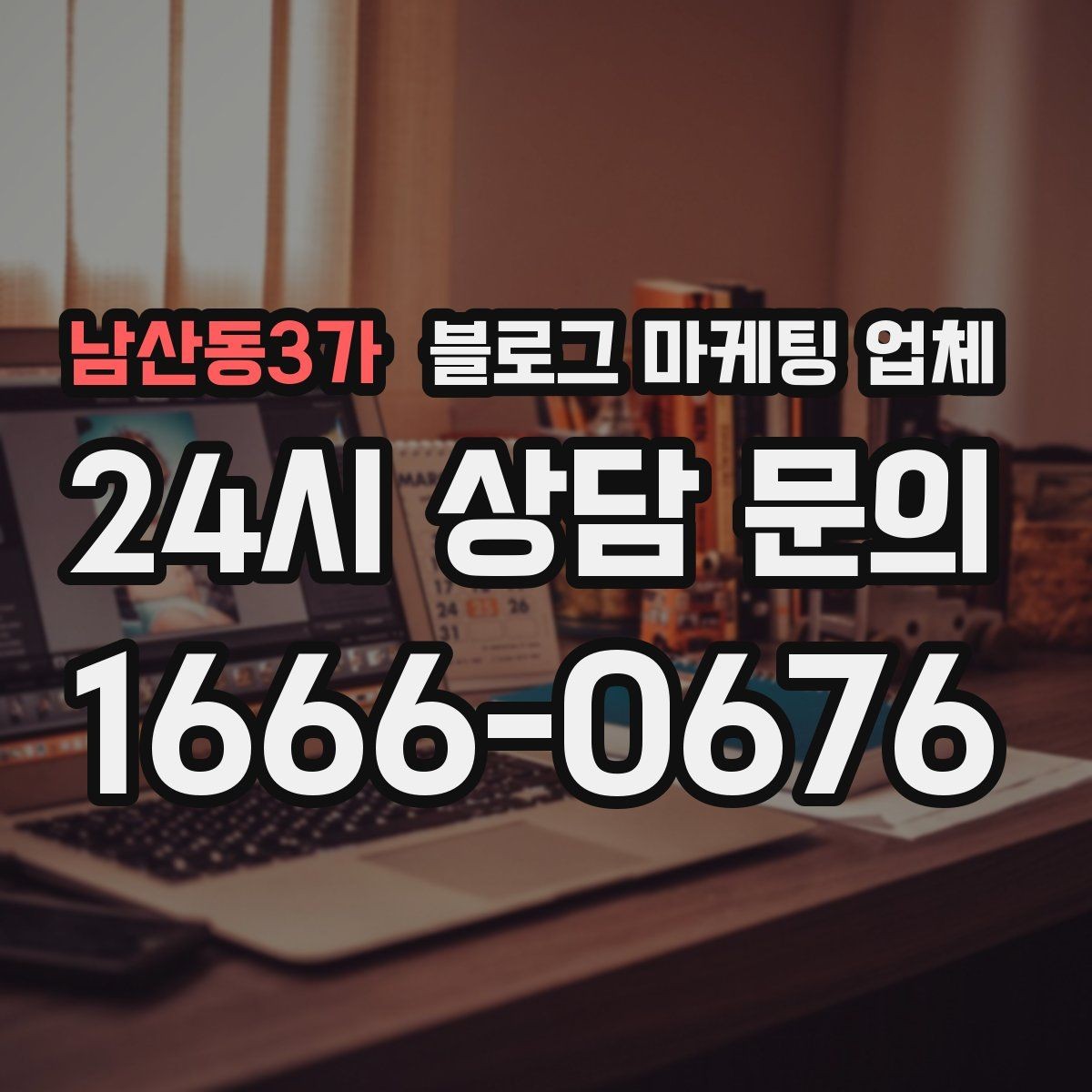 남산동3가 블로그 마케팅 업체 결과를 좌우하는 핵심 요소