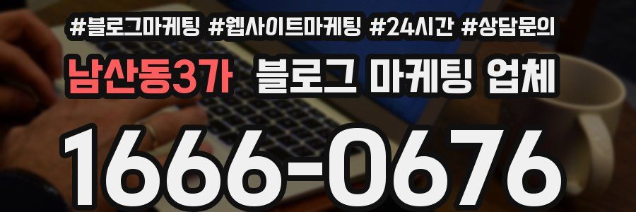 남산동3가 블로그 마케팅 업체