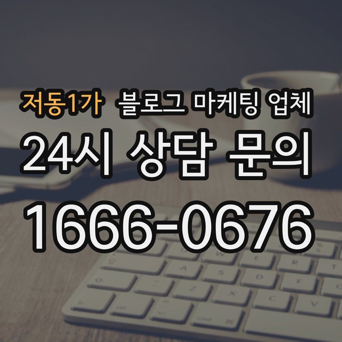 저동1가 블로그 마케팅 업체 진행 중 확인해야 할 커뮤니케이션