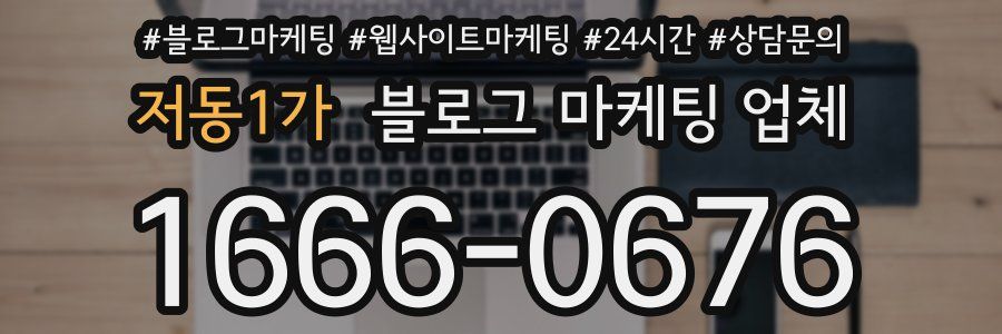 저동1가 블로그 마케팅 업체