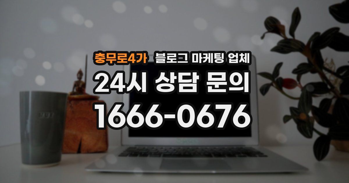 충무로4가 블로그 마케팅 업체