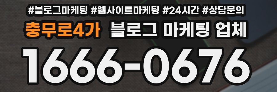 충무로4가 블로그 마케팅 업체