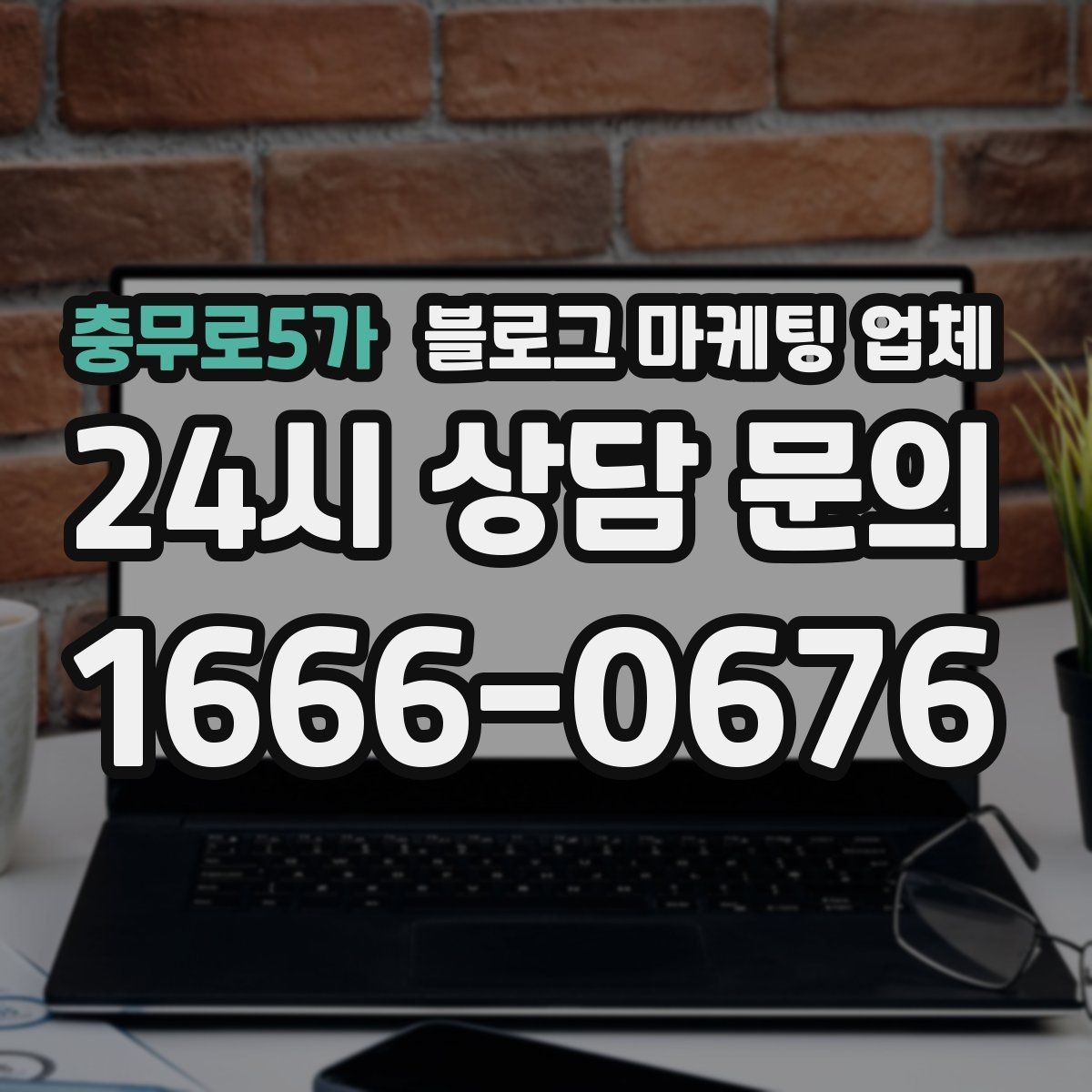 충무로5가 블로그 마케팅 업체 진행 사례를 통해 보는 실무 포인트
