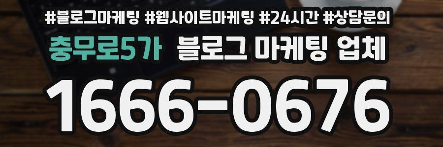 충무로5가 블로그 마케팅 업체