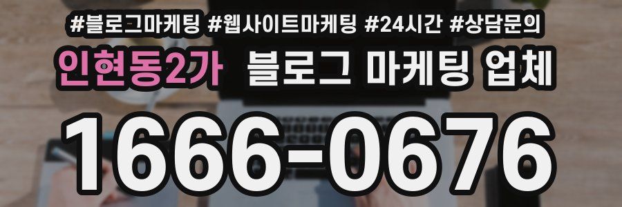인현동2가 블로그 마케팅 업체