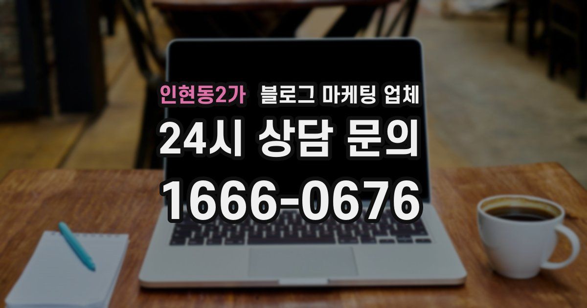 인현동2가 블로그 마케팅 업체