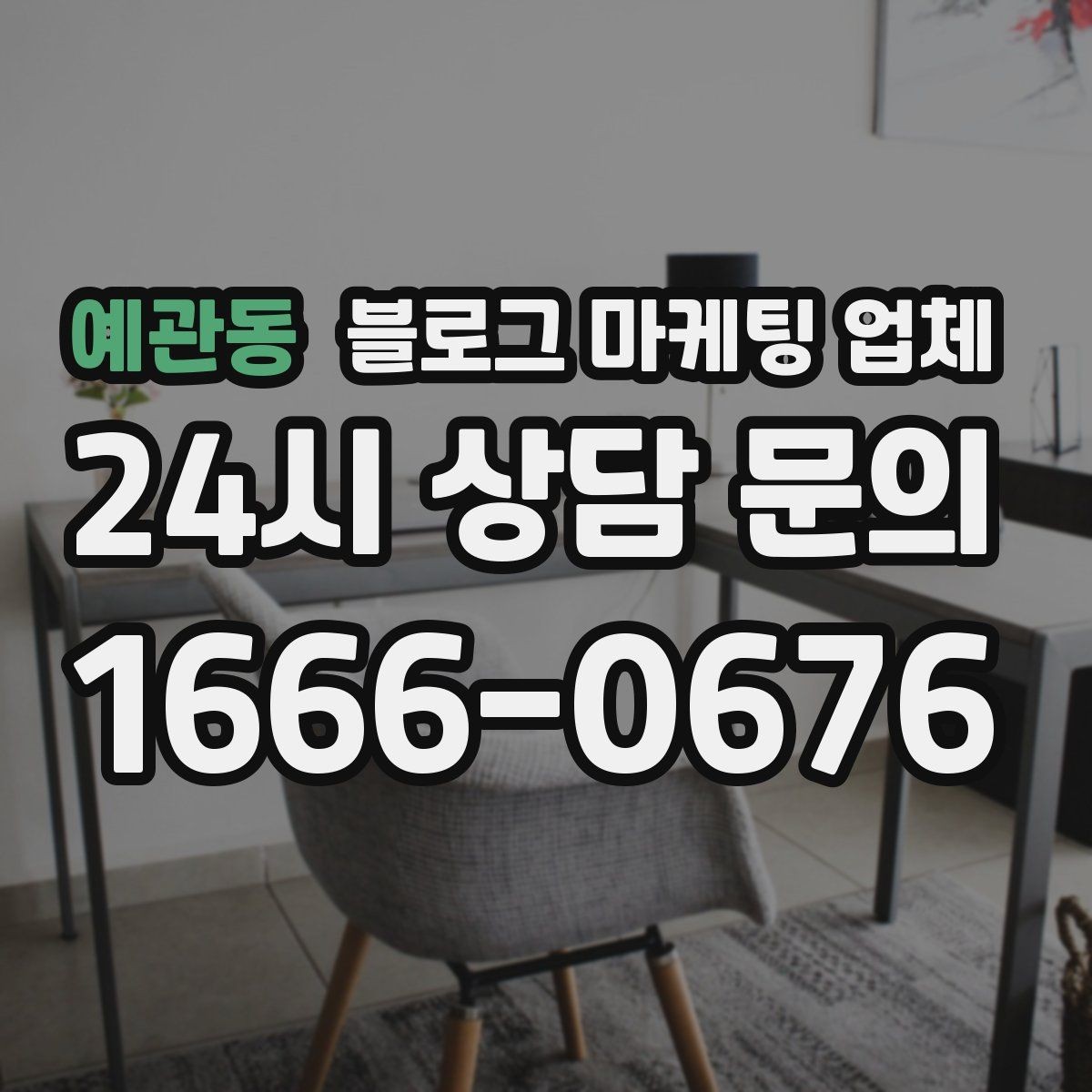 예관동 블로그 마케팅 업체 포트폴리오에서 확인할 내용