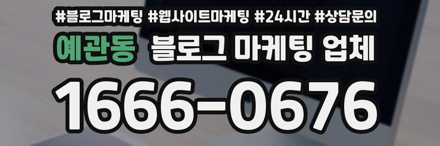 예관동 블로그 마케팅 업체