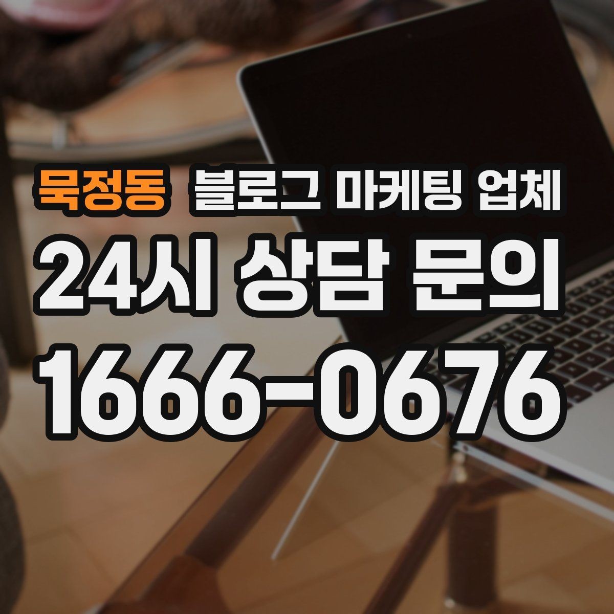 묵정동 블로그 마케팅 업체 운영 결과를 보는 현실적 관점