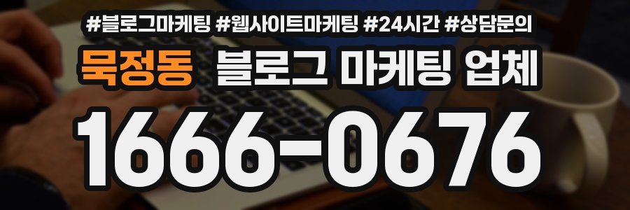 묵정동 블로그 마케팅 업체