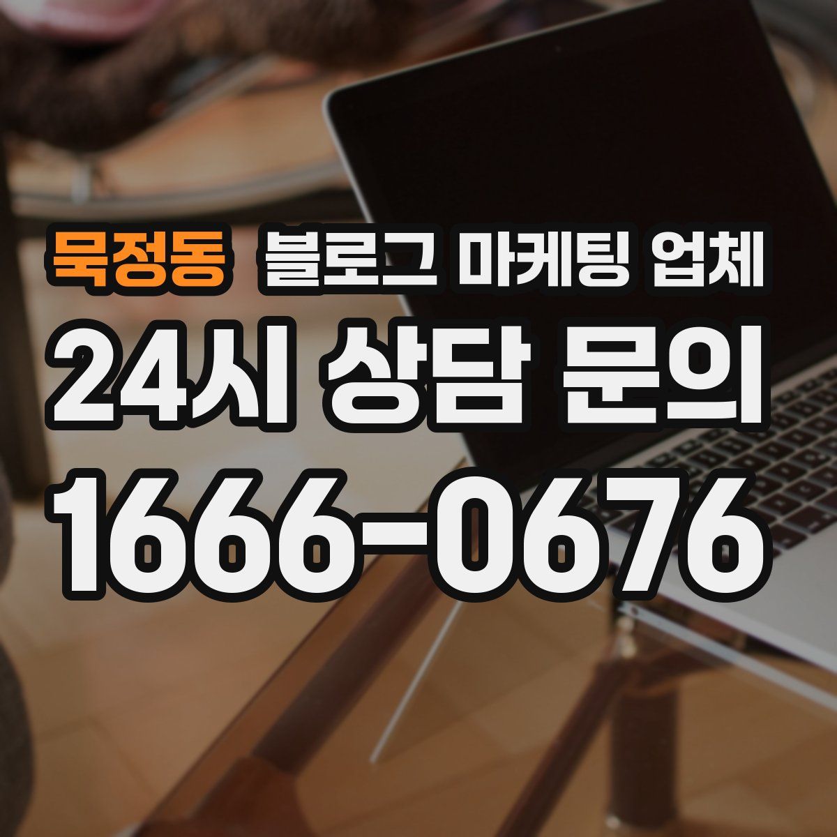 묵정동 블로그 마케팅 업체