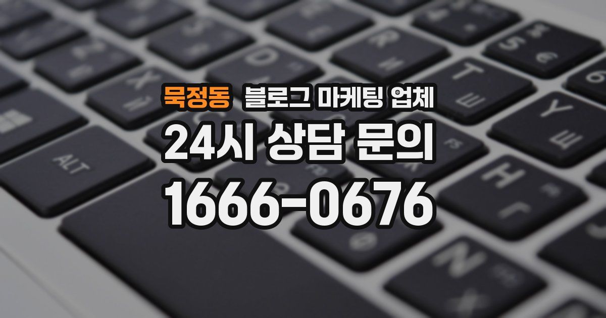 묵정동 블로그 마케팅 업체
