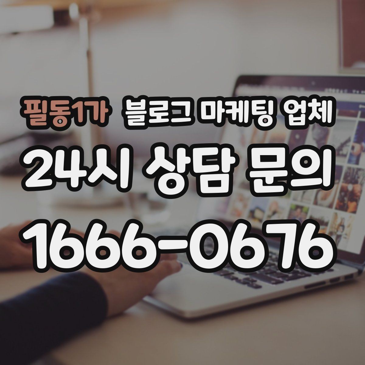필동1가 블로그 마케팅 업체 선택이 어려운 이유와 정리