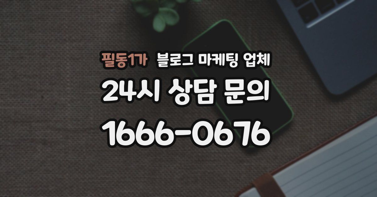 필동1가 블로그 마케팅 업체