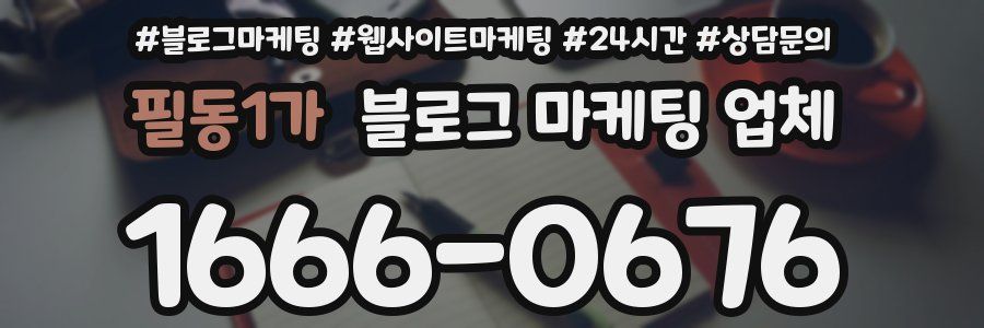 필동1가 블로그 마케팅 업체