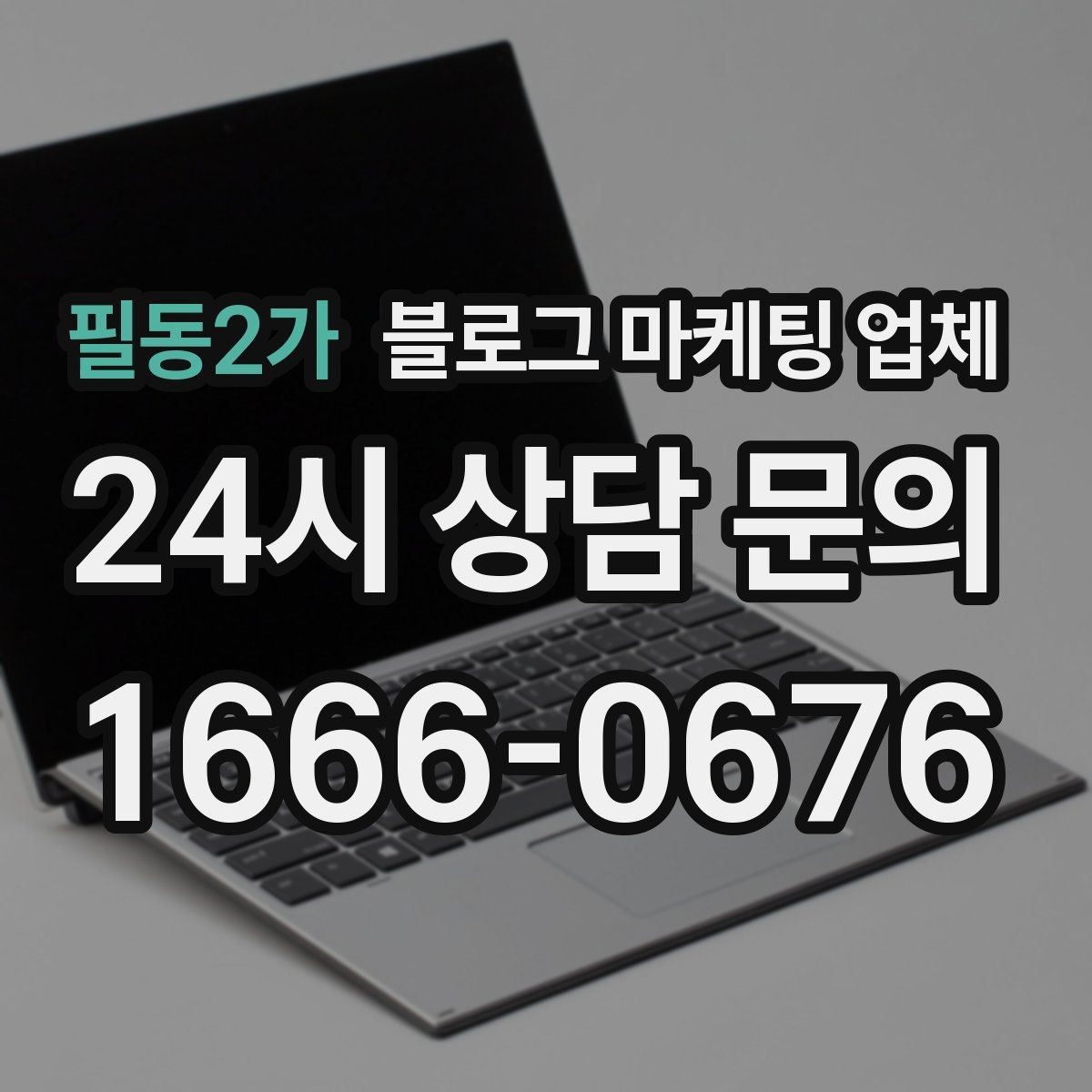 필동2가 블로그 마케팅 업체 선택 후 초기 세팅은 어떻게 할까