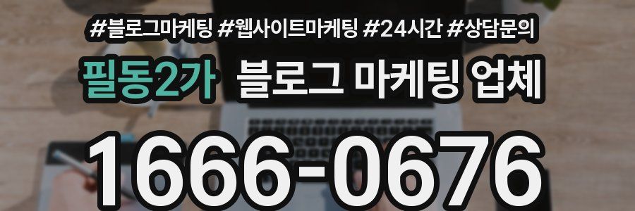 필동2가 블로그 마케팅 업체