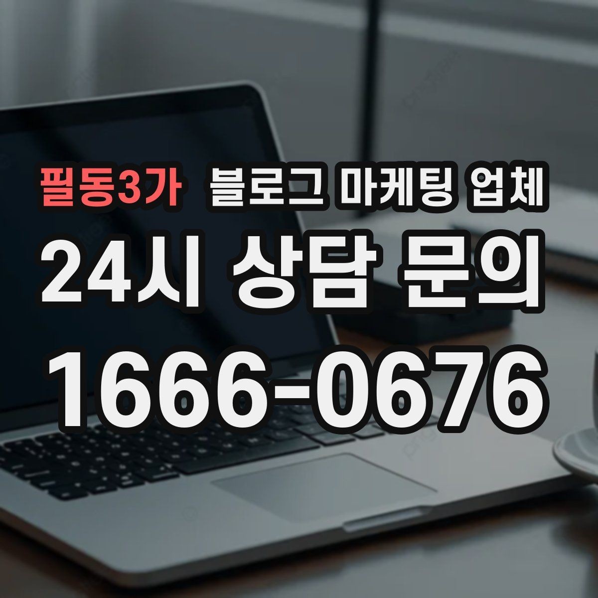 필동3가 블로그 마케팅 업체 활용을 고민 중이라면 먼저 볼 것