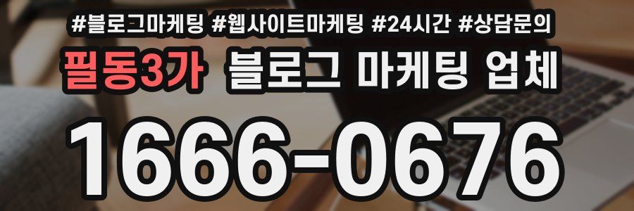 필동3가 블로그 마케팅 업체