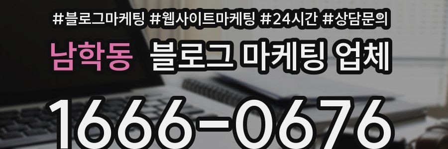 남학동 블로그 마케팅 업체