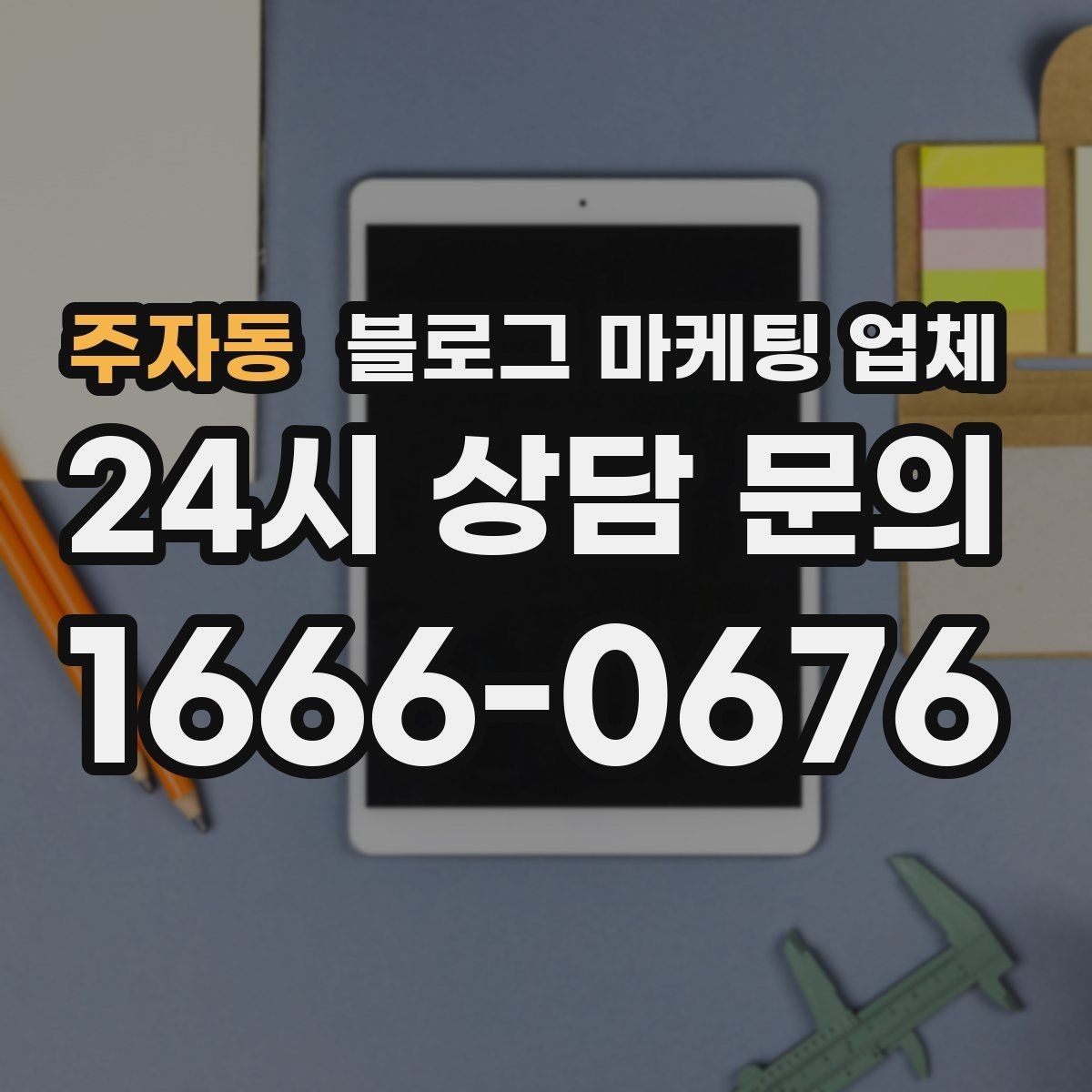 주자동 블로그 마케팅 업체 검토할 때 자주 놓치는 디테일