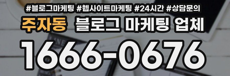 주자동 블로그 마케팅 업체