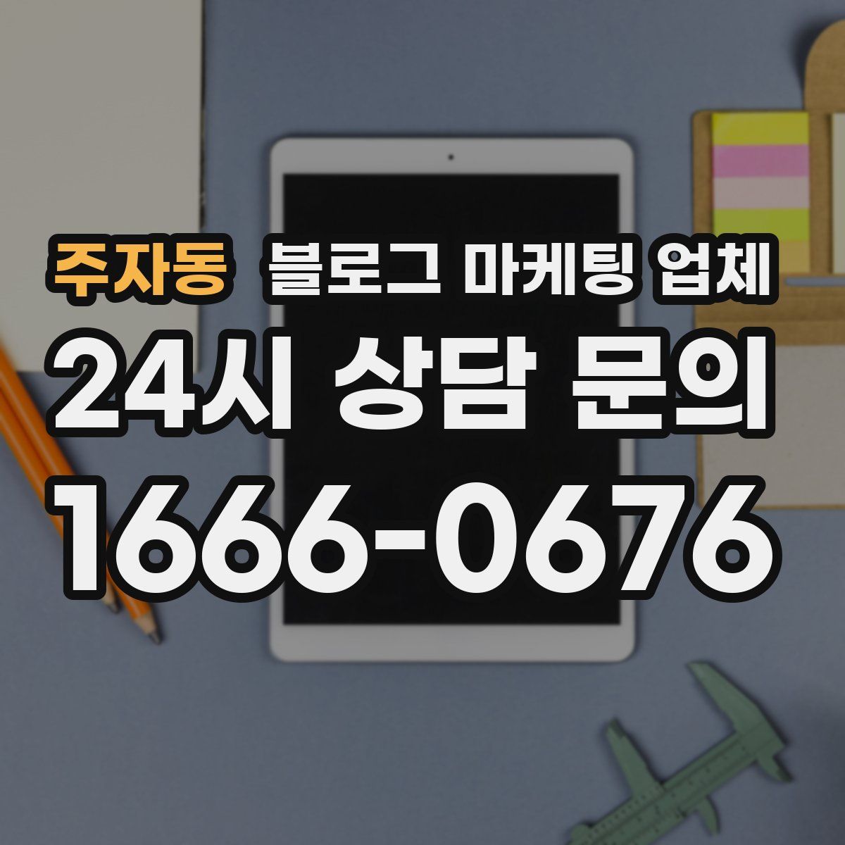 주자동 블로그 마케팅 업체