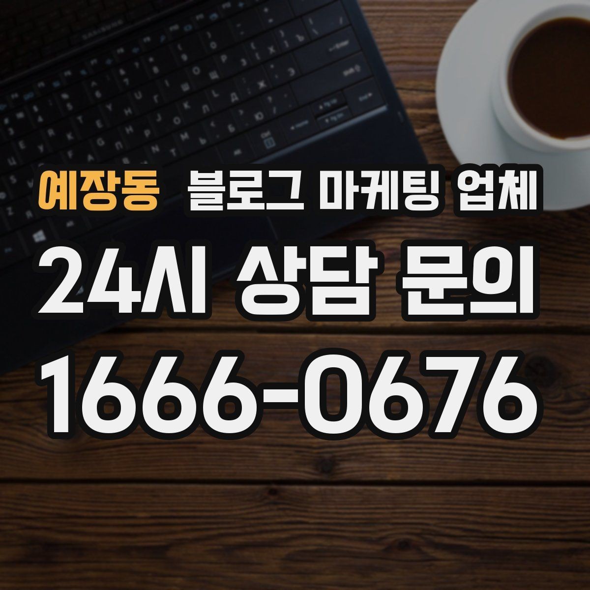 예장동 블로그 마케팅 업체 견적 비교에서 자주 생기는 오해