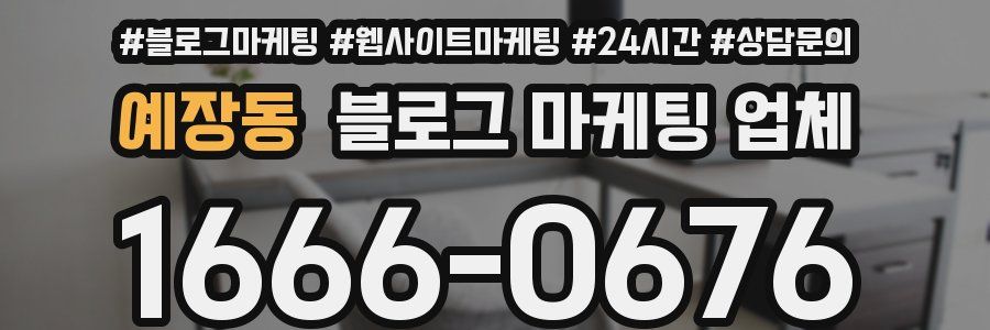 예장동 블로그 마케팅 업체