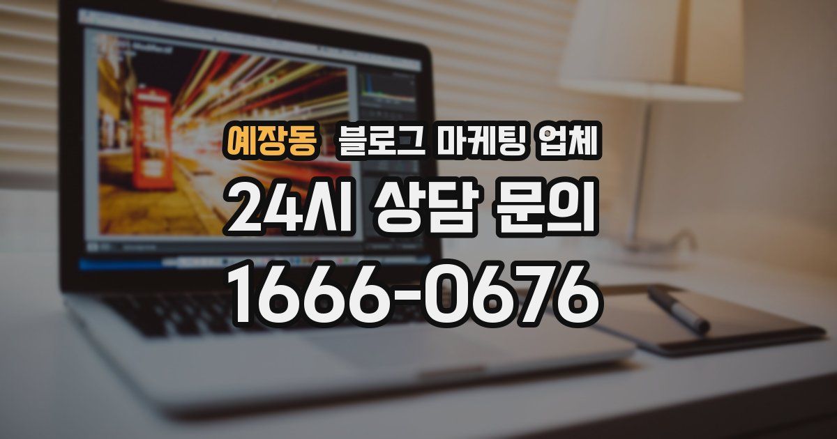 예장동 블로그 마케팅 업체