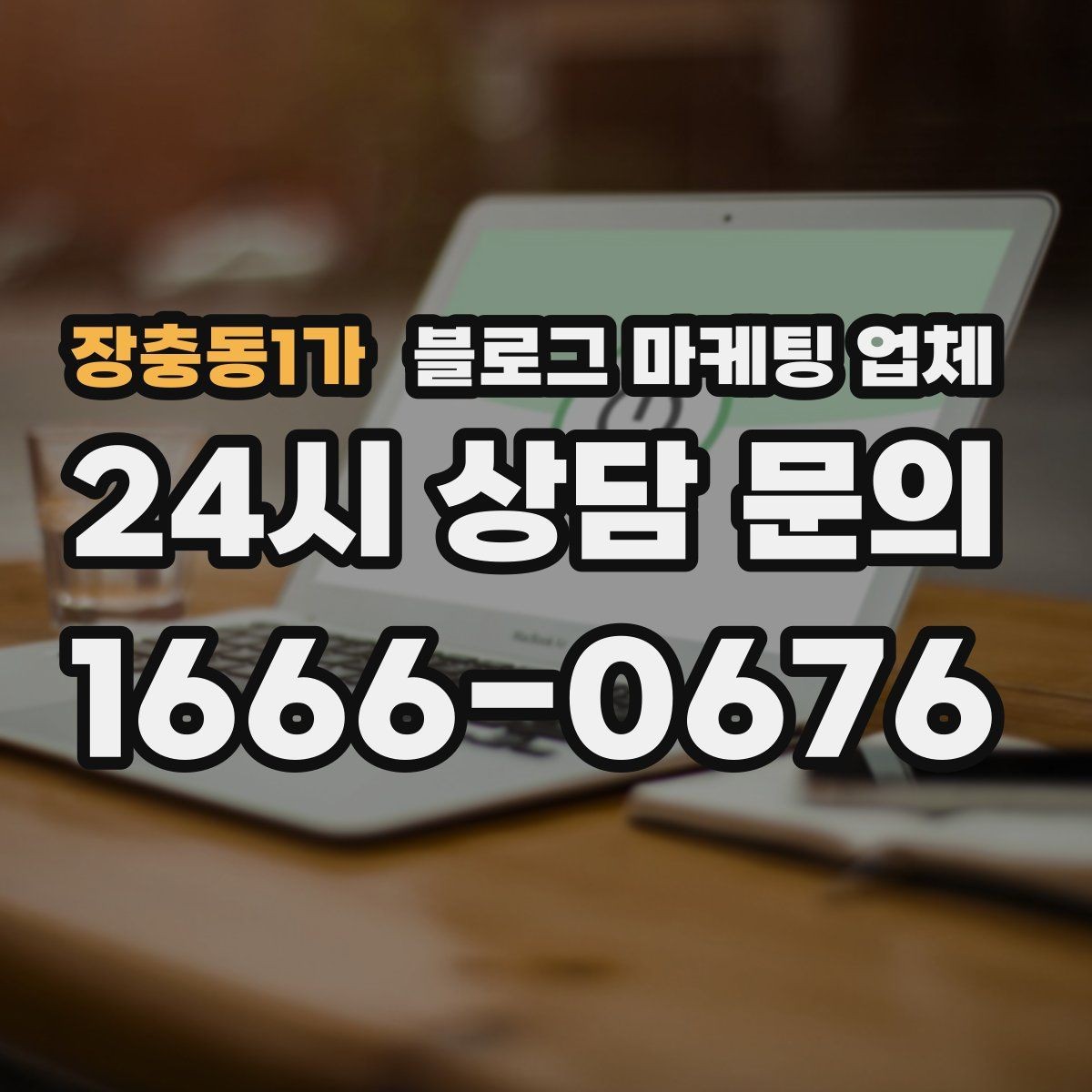 장충동1가 블로그 마케팅 업체 선정 기준을 정리해보면