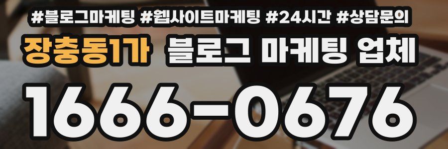 장충동1가 블로그 마케팅 업체