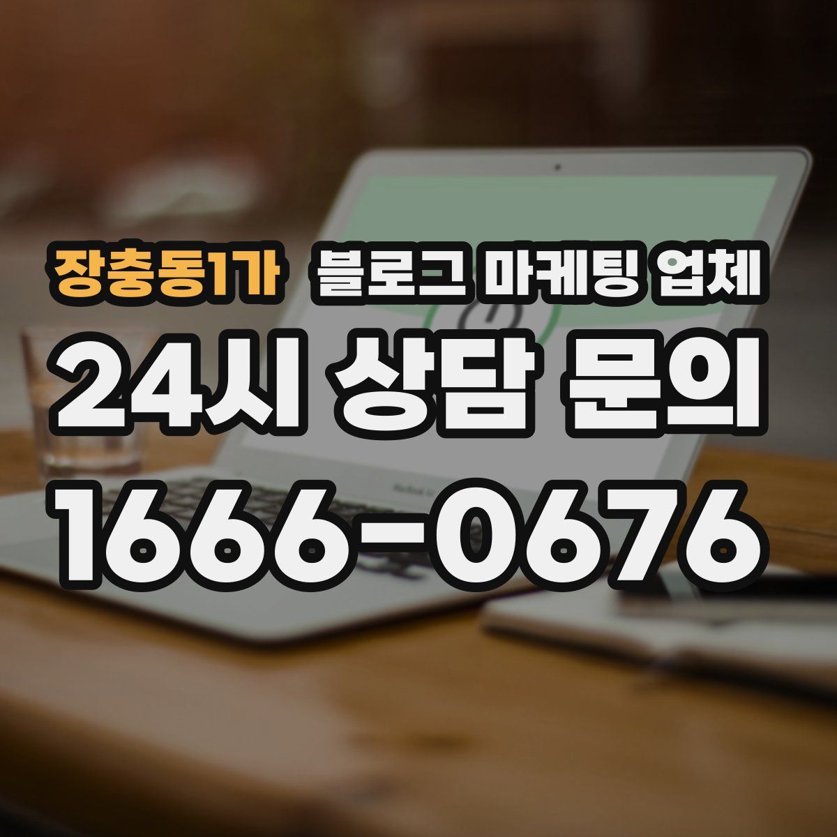 장충동1가 블로그 마케팅 업체