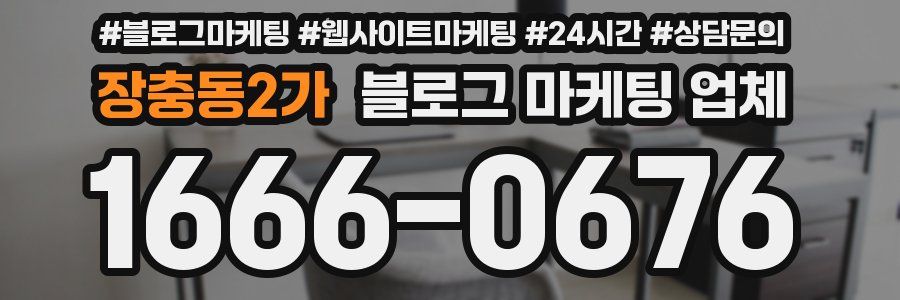 장충동2가 블로그 마케팅 업체