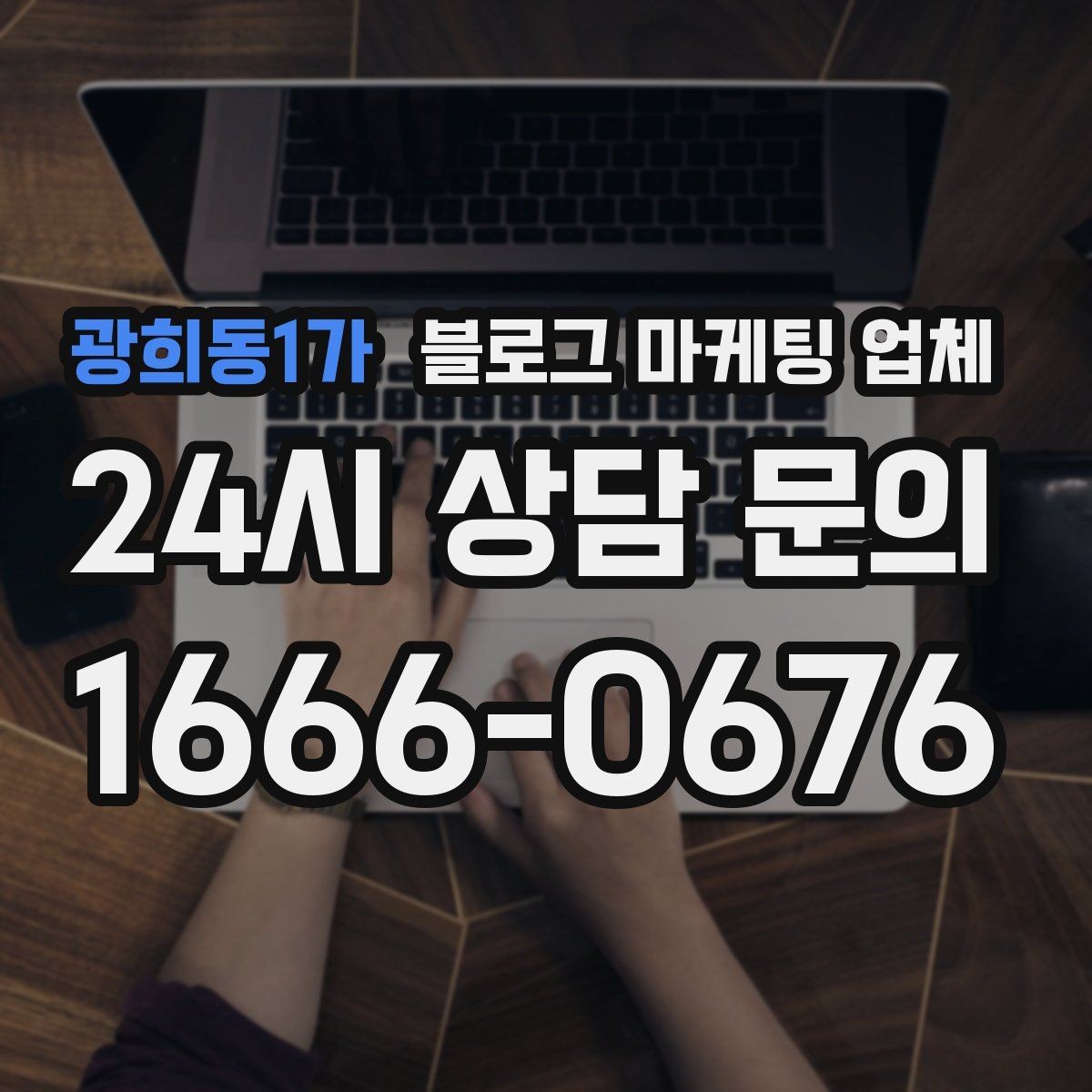 광희동1가 블로그 마케팅 업체 관리 방식이 중요한 이유