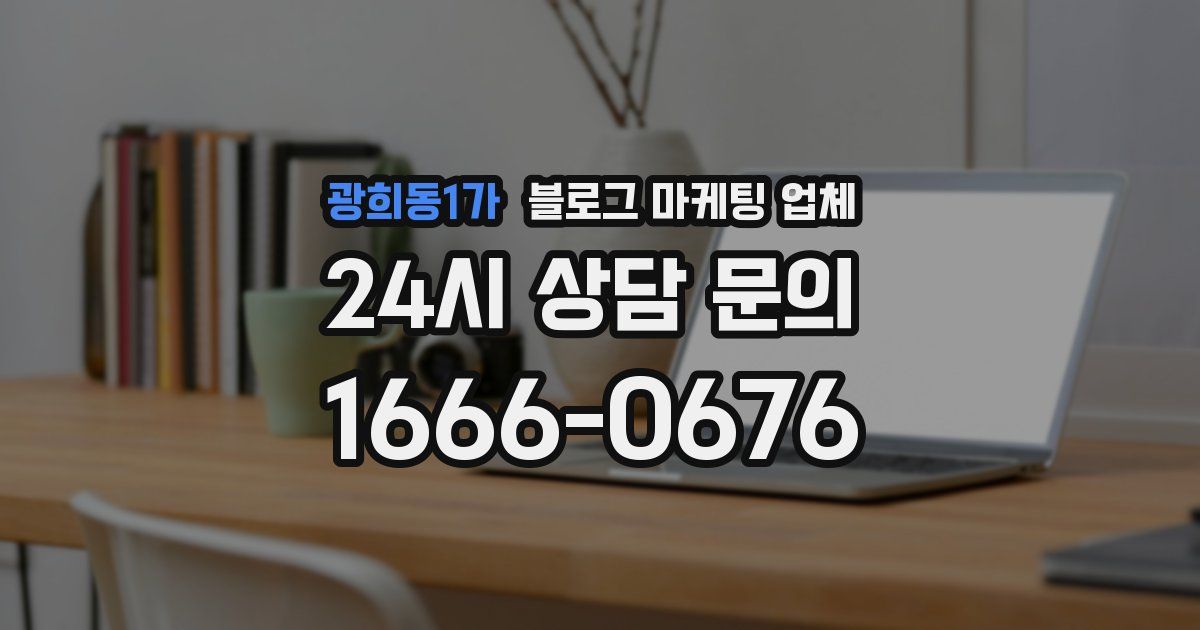 광희동1가 블로그 마케팅 업체