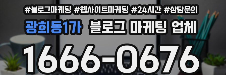 광희동1가 블로그 마케팅 업체