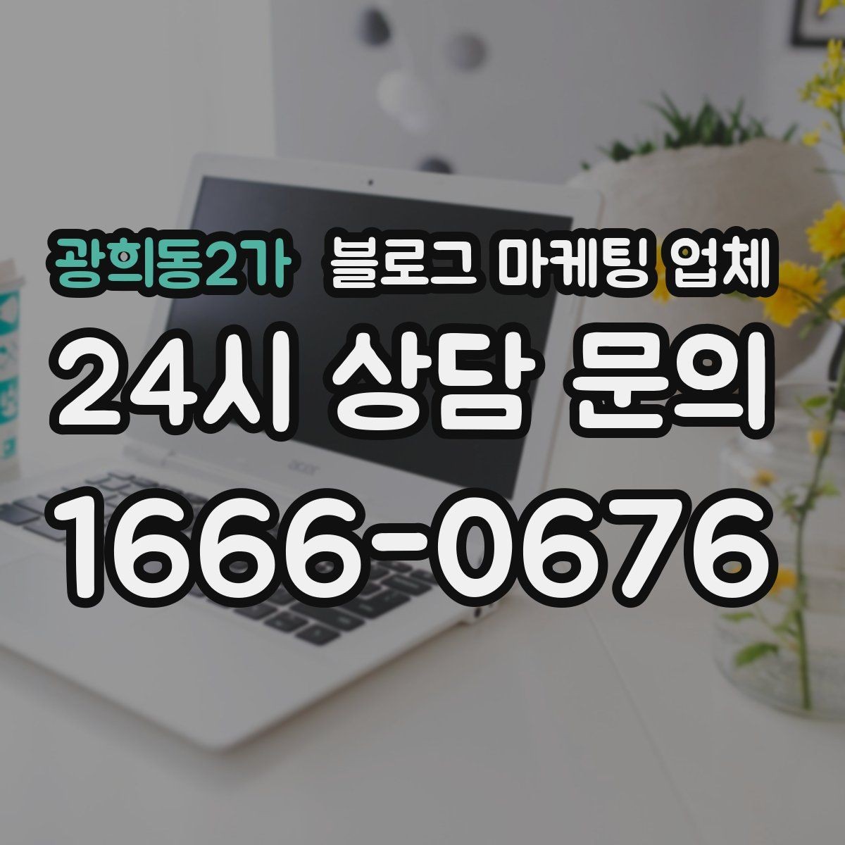 광희동2가 블로그 마케팅 업체 진행 전에 정리할 홍보 방향